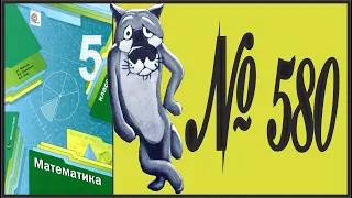 Математика 5 класс Мерзляк, Полонский УПР 580