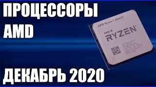 ТОП—10  Лучшие процессоры AMD  Декабрь 2020 года  Рейтинг! Какой лучше выбрать От бюджетных и выше