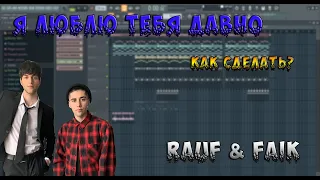 Rauf & Faik - я люблю тебя давно | ТУТОРИАЛ | КАК СДЕЛАТЬ | Remake | FL STUDIO