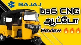 BAJAJ RE COMPACT BS6 CNG 2022 LATEST MODEL AUTO REVIEW தமிழ்#autorickshaw #cng#review