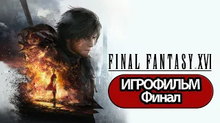 (Ф)ИГРОФИЛЬМ Final Fantasy 16 (все катсцены, русские субтитры) прохождение без комментариев