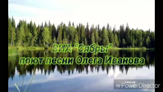 ВИА "Сябры" поют песни Олега Иванова