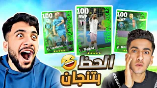 تفجير بكج الأسبوع… عودة الأسطوره والحظ😂🔥|Efootball2024mobile