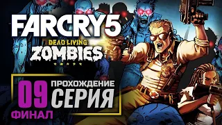 ЛЮТЫЕ ЗОМБИ — FAR CRY 5 [DLC: Dead Living Zombie] / ПРОХОЖДЕНИЕ [#9] — ФИНАЛ