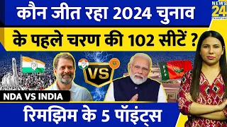 Election 2024 : First Phase 21 States 102 Seats कौन जीतेगा ? Rahul Vs PM Modi | Rimjhim Ke 5 Points