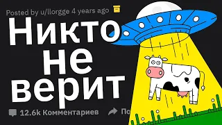 100% ПРАВДА, Звучащая как ЛОЖЬ