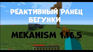 Бегунки и Реактивный ранец. Mekanism 1.16.5