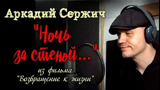 "Ночь за стеной" ("И даже выпить мне не хочется...") - Аркадий Сержич и ансамбль Кости Бродяжного