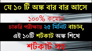 🔥🔥যে ১০ টি অংক বার বার আসে || শর্টকাট অংক ট্রিক্স || Math Shortcut || Job Math Solution 🔥🔥