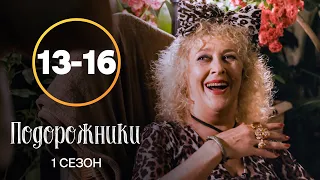 Сериал Подорожники 13–16 серии | ЛУЧШИЙ СЕРИАЛ | КОМЕДИЯ | СМОТРЕТЬ СЕРИАЛЫ | МЕЛОДРАМА | УКРАИНА