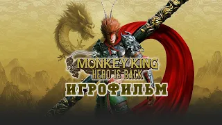 ИГРОФИЛЬМ MONKEY KING HERO IS BACK (все катсцены, на русском) прохождение без комментариев