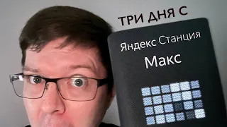 Обзор Яндекс Станции Макс. Умная колонка для аудиофила