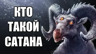 Кто такой Сатана? (Сатанаэль)