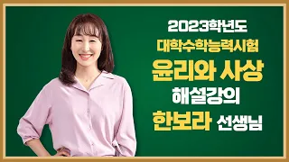 [2023학년도 고3 대학수학능력시험 해설강의] 윤리와 사상 - 한보라 쌤의 해설강의