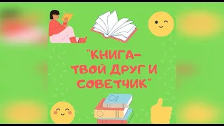 "Книга – твой друг и советчик"