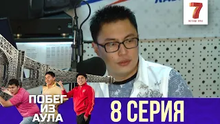 «Побег из аула» 8 серия | 1 сезон