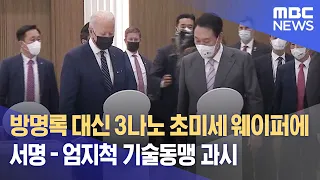 방명록 대신 3나노 초미세 웨이퍼에 서명 - 엄지척 기술동맹 과시 (2022.05.20/뉴스데스크/MBC)