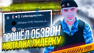 ПРОШЕЛ ОБЗВОН и ВСТАЛ НА ЛИДЕРКУ ТСР! GTA CRMP