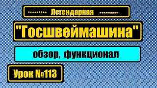 Легендарная "Госшвеймашина". Обзор, функционал.