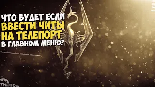 Что Будет Если Ввести Чит На Телепорт в Главном Меню? Skyrim 1440p