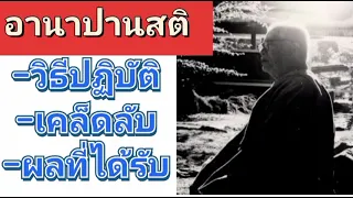 อานาปานสติ- ลมหายใจ- สมาธิ-ฌาน ท่านพุทธทาสภิกขุ