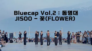 [ Bluecap Vol.2 : 동명대 ZAPPER] JISOO - 꽃(FLOWER) | 커버댄스 Dance Cover #광안리버스킹 #지수꽃 #kpopdancecover #꽃