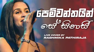 පෙම්වන්තයින් සේ සිනාසී (Live Cover) | @rashmikapathiraja539  | ICBT ස්වර දැහැන 2022 (Swara Dahana)