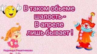 1 апреля не день дурака, а день Шуток и Смеха! Смейтесь друзья !