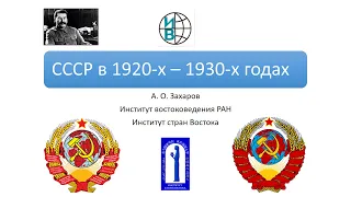 СССР в 1920-х — 1930-х годах: НЭП, индустриализация, коллективизация и культурная революция