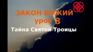 Тайна Святой Троицы. Закон Божий. Православие