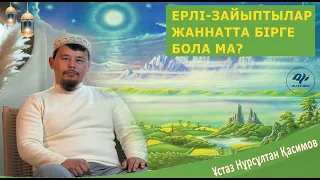 Ерлі-зайыптылар Жанннатта бірге бола ма? Қор қыздары жайлы.../ ұстаз Нұрсұлтан Қасимов