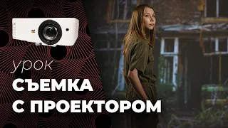 СЪЕМКА С ПРОЕКТОРОМ📷 Проектор для съемки фото и видео. Особенности и советы.