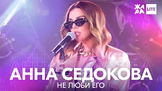 Анна Седокова - Не люби его /// ЖАРА LITE 07.11.21