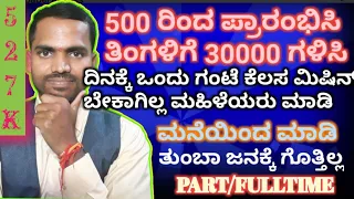 500 ಬಂಡವಾಳ 30000 ಲಾಭ ತಿಂಗಳಿಗೆ NO ಮಿಷಿನ್ 1ಗಂಟೆ ಕೆಲಸ|Kannada Business Ideas|Kannada Business Tips|DIY