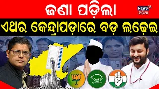 2024 Election | Big Fight In Kendrapara parliamentary constituency | CM Naveen Patnaik | Odia News