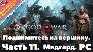 God of War. Часть 11. Поднимитесь на вершину горы. Мидгард.