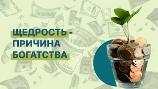 Щедрость - причина богатства