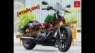 Yamaha Bolt R ปี2014 สีเขียว Camo Green วิ่ง11,000km. สภาพใหม่มาก