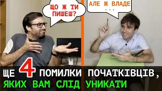 Ще ЧОТИРИ типові ПОМИЛКИ авторів-початківців | Влад Сторітелер