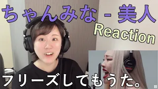 Reaction to ちゃんみな - 美人 / THE FIRST TAKE【シンガー/コーチと一緒に観よう！】