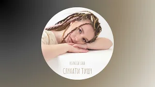Kseniia LIRA - Слухати тишу (Official audio)