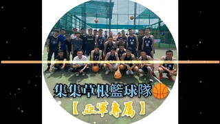 2020.集集草根籃球隊🏀【亞軍專屬】‖DJ晉哥