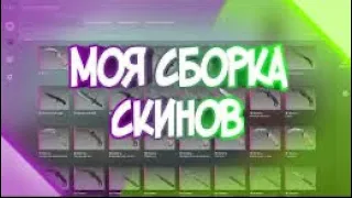 СБОРКА СКИНОВ НА ПК🥵 ДЛЯ Strike port destruction/ SPD НА ПК🔥 СЛИВ ВСЕХ СКИНОВ