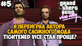 Я Переиграл Автора Самого Сложного Мода на Игру! Почему Стало Легко? - GTA: Tightened Vice - Часть 5