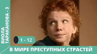 СЕРИАЛ ПО МОТИВАМ КНИГИ Д. ДОНЦОВОЙ. Виола Тараканова.В мире преступных страстей. 3 Сезон Серии 1-12