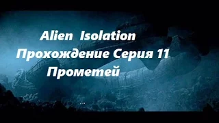 Alien  Isolation Прохождение Серия 11 Прометей(одна из лучших на мой взгляд серий)