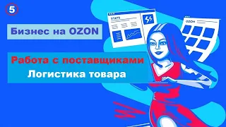 Как работать с ПОСТАВЩИКАМИ на OZON | ЛОГИСТИКА ПОСТАВКИ товара - Урок #5