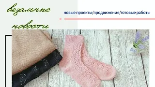 KnitVLOG. Вязальные новости. Готовые работы, продвижения и новый процесс.