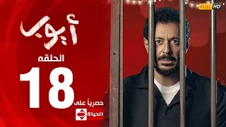 مسلسل أيوب بطولة مصطفى شعبان – الحلقة الثامنة عشر (١٨) |  (Ayoub Series( EP 18