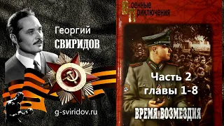 Георгий СВИРИДОВ - "ВРЕМЯ ВОЗМЕЗДИЯ" (ч.2, гл. 1-8)